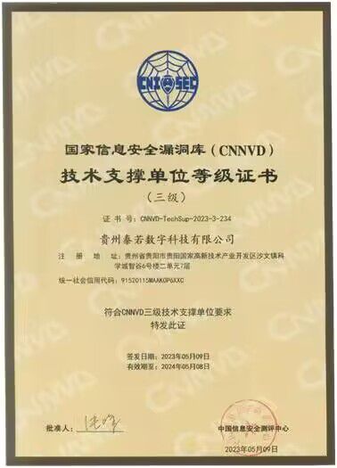 貴州泰若數(shù)科 深耕網(wǎng)絡(luò)與信息安全軟件開(kāi)發(fā)，榮膺國(guó)家級(jí)、省級(jí)雙重技術(shù)支撐單位